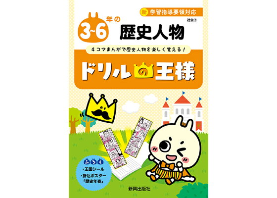 楽天ブックス ドリルの王様3 6年の歴史人物 新学習指導要領対応 本 楽天ブックス ドリルの王様3 6年の歴史人物 新学習指導要領対応 本